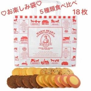 【 送料無料 】ステラおばさんのクッキー お楽しみ袋 5種類 １８枚入り クッキー お徳用 おやつ