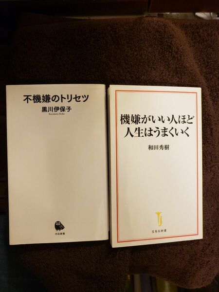 ①不機嫌のトリセツ 黒川伊保子　②機嫌がいい人ほど人生はうまくいく　和田秀樹