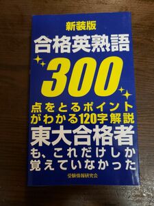 合格英熟語３００ （新装版） 受験情報研究会／編