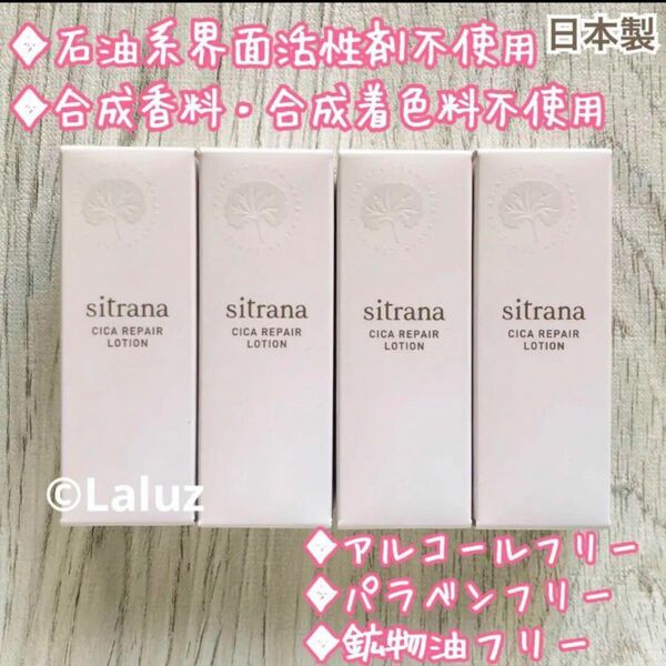 敏感肌 日本製 20ml×4本 sitrana シトラナ シカリペアローション