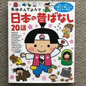 学研 日本の昔ばなし20話