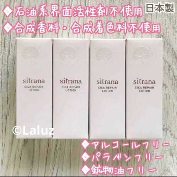 敏感肌 日本製 20ml×4本 sitrana シトラナ シカリペアローション