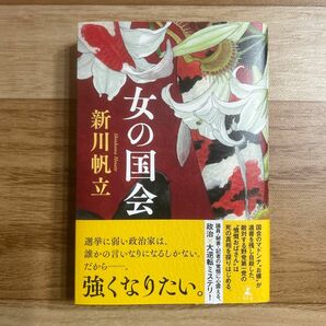 「女の国会」新川帆立