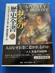 ■図説お金の歴史全書 /ジョナサン ウィリアムズ / 湯浅 赳男 ■