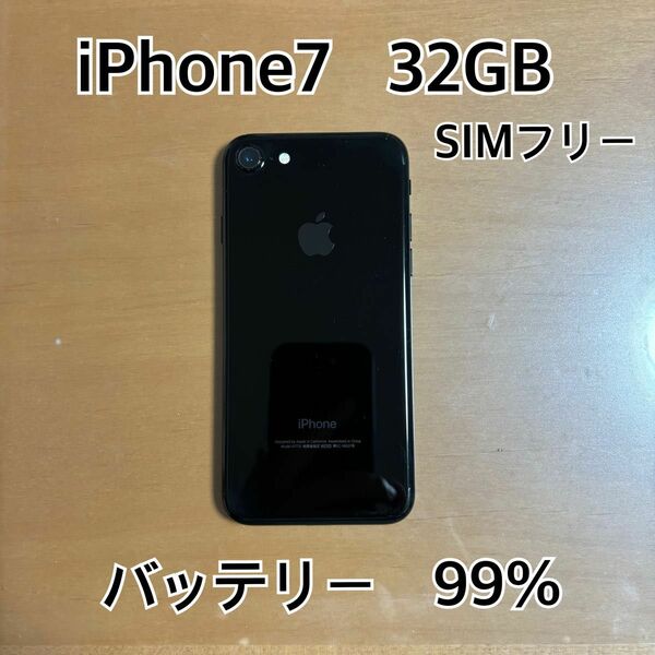 iPhone7 32GB ブラック　SIMフリー　バッテリー99%