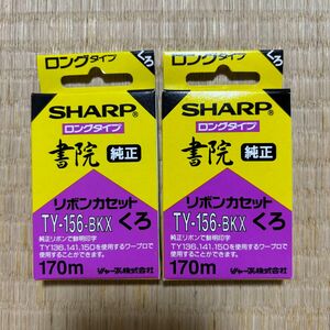 SHARP ロングタイプ 書院 純正 リボンカセット TY156-BKX