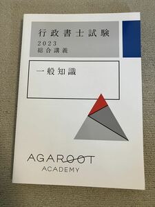アガルート 行政書士 2023 中上級総合講義 一般知識 agaroot academy