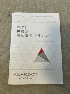 アガルート 2024年 租税法 論証集の使い方　司法試験 予備試験 法科大学院 法学部 ロースクール agaroot academy 未裁断