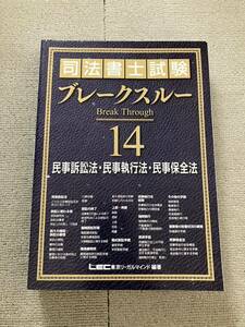 2022年 司法書士 LEC ブレークスルーテキスト 民事訴訟法 民事執行法 民事保全法 基礎講座本論編 海野講師 ブレイクスルー