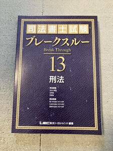 2022年 司法書士 LEC ブレークスルーテキスト 刑法 基礎講座本論編 海野講師 ブレイクスルー 