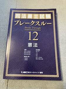 2022年 司法書士 LEC ブレークスルーテキスト 憲法 基礎講座本論編 海野講師 ブレイクスルー 