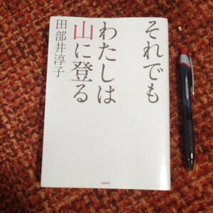 古本 『それでもわたしは山に登る』 田部井淳子