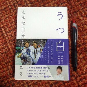 古本 『うつ白 そんな自分も好きになる』 双子の元Ｊリーガー 森﨑和幸 森﨑浩司