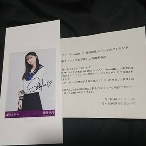 乃木坂46 菅原咲月 Actually 直筆サイン入り 生写真