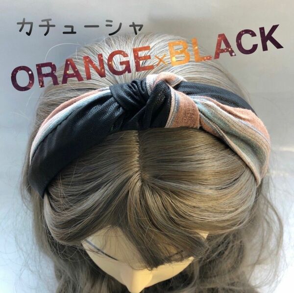 カチューシャ ヘアアクセサリー フェイクレザー まとめ髪 こなれ 可愛い ブラック×オレンジ