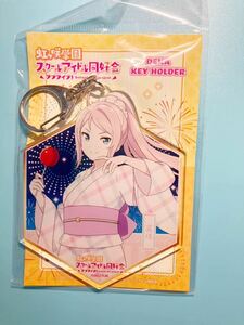 鐘嵐珠【ラブライブ　虹ヶ咲学園スクールアイドル同好会】トキメキ有明ツアー ニジガクトキメキSHOP アクリルキーホルダー 浴衣 祭り