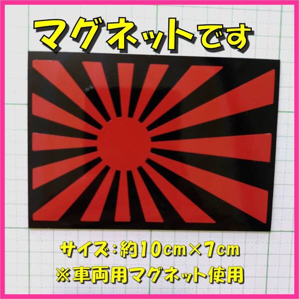 ★マグネットシート★ 日章旗 旭日旗 ステッカー 黒濃赤