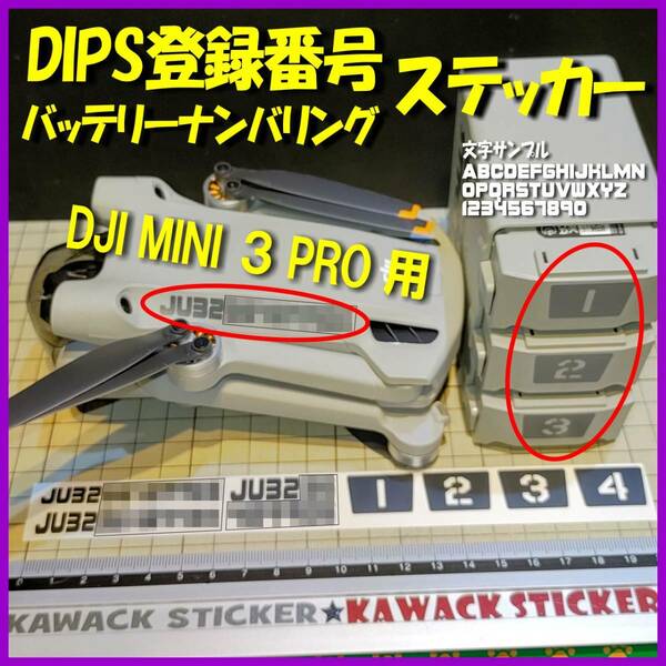 DIPS ドローン 登録番号 + バッテリーナンバリング ステッカー