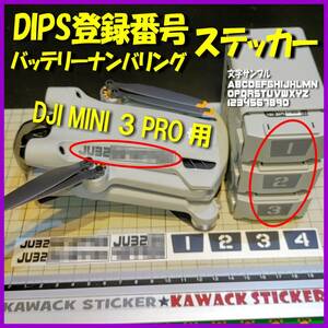 DIPS ドローン 登録番号 + バッテリーナンバリング ステッカー　【DJI MINI3 PRO専用】