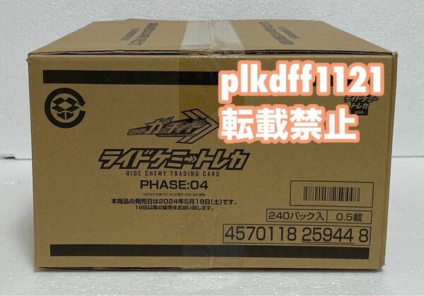 【新品未開封】仮面ライダーガッチャード ライドケミートレカ PHASE：04 未開封1カートン (24BOX) 　