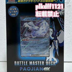 【新品未開封】ポケモンカードゲーム スカーレット&バイオレット バトルマスターデッキ パオジアンex