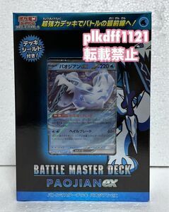 【新品未開封】ポケモンカードゲーム スカーレット&バイオレット バトルマスターデッキ パオジアンex