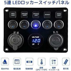 Shuiling スイッチパネル 防水 5連 LED電圧計付き DC12-24V 車 船 マリン ロッカー スイッチパネル切り替え LED回路 ロッカーパネル 5pin O