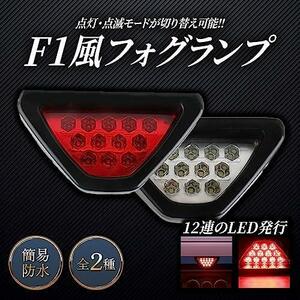 レッド HTharros バックフォグ F1 テール ランプ ストップランプ ブレーキランプ リア LED 12V 汎用品 常時 点灯 点滅 切替 尾灯 レッド