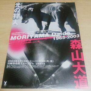 森山大道　写真展 1965-2003　チラシ