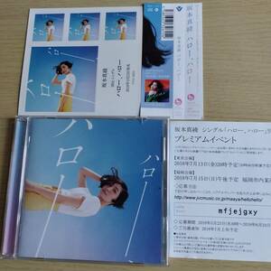 CD　坂本真綾/ ハロー、ハロー ～TVアニメ「あまんちゅ!～あどばんす～」エンディングテーマ　　　※ＣＤケースキズ有