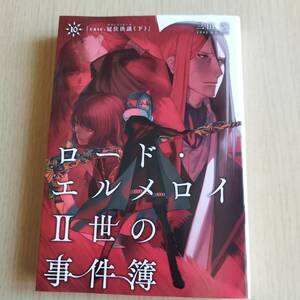 ロード・エルメロイII世の事件簿　三田誠　(１０) ｃａｓｅ．冠位決議　下 