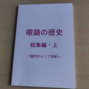 評論・考察・解説　眼鏡の歴史 総集編・上 ～18世紀から現代～ / 偏向プリズム　しゅにん