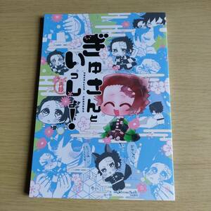  あまちょこ　みずあめ　　ぎゆさんといっしょ！　　　全年齢／炭義 竈門炭治郎×冨岡義勇 / 鬼滅の刃