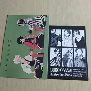  21歳が足りない /たかまだ （冨岡義勇、伊黒小芭内） / MUKKIMUKI/ IGURO OBANAI Illustration Book / Dari / 碧楽（Hekiraku）鬼滅の刃