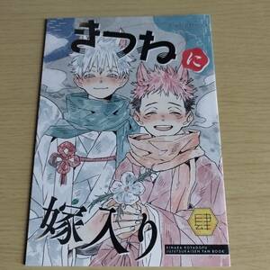 きつねに嫁入り肆 / 木原 / コーヤ豆腐　　　　　（五条悟×虎杖悠仁）五悠　/呪術廻戦　ダメージあり