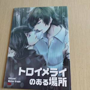  トロイメライのある場所 （タカトラ×ミツザネ） / anzD/ ダメージあり