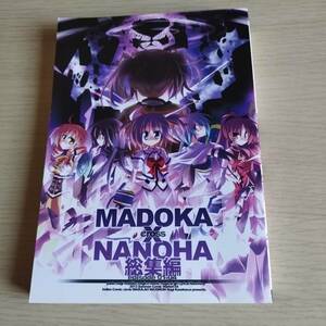 魔法少女まどか☆マギカ　マギカ /MADOKA×NANOHA 総集編 1 / MASULAO MAXIMUM　　風川なぎ　魔法少女リリカルなのは クロスオーバー