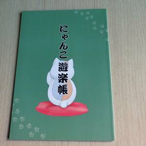 夏目友人帳　にゃんこ遊楽帳 / 柴惠 （オールキャラ） / 空