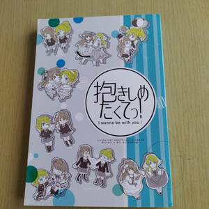 百合　ラブライブ　μ's　抱きしめたくてっ! / kotoeliholic　ことえり公募アンソロジー　南ことり　絢瀬絵里　A5/278p/アンソロジー　