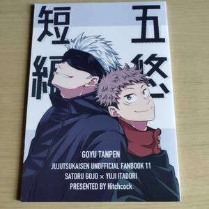 　五悠短編 / 隣人 / Hitchcock　（五条悟×虎杖悠仁）五悠　/呪術廻戦