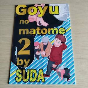  Goyu no matome 2 by SUDA/ 須田園　須田　　（五条悟×虎杖悠仁）五悠　/呪術廻戦