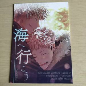  海へ行こう　　　 / Hitchcock　　隣人　　　（五条悟×虎杖悠仁）五悠　/呪術廻戦