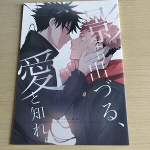 影より出づる、愛と知れ。　　あさひまち　隣町　/虎伏（虎杖悠仁×伏黒恵） / 　呪術廻戦 