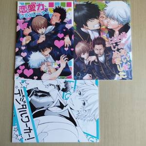 銀魂（土方十四郎×坂田銀時）土銀　 沖田総悟×近藤勲/時代に鈍感/趣ハイジャンプ　佐藤キリエ　こんぱね 　おみあい、はじめました 