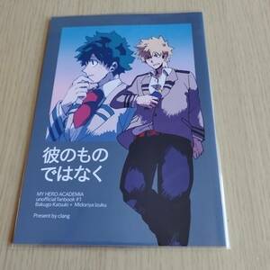  僕のヒーローアカデミア　ヒロアカ／　　彼のものではなく / そわか （爆豪勝己×緑谷出久）勝デク / clang