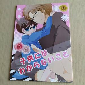 名探偵コナン　　雨神楽　　/ 月代秋 （沖矢昴×工藤新一）　子供にはわからないこと /　全年齢