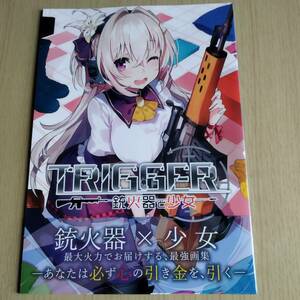 オリジナル TRIGGER 銃火器と少女 / メロンブックス　22p/フルカラーイラスト集　40原　AILE　nikoo　他