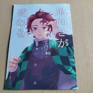 風向きが変わる / 花子 / みなみかぜ／冨岡義勇×竈門炭治郎）義炭/　鬼滅の刃