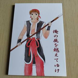  俺の屍を越えてゆけ　公式指南書～ソノ轍、踏マヌ為ニ～ / 化け猫屋敷　深海すいらん