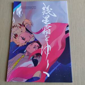  幾星霜をゆく/ 魚と肉　魚肉／鬼滅の刃／（煉獄杏寿郎×竈門炭治郎）煉炭 ／／